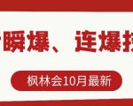 枫林会10月最新抖音瞬爆、连爆技术,主播直播坐等日收入10W+-苏柒资源库