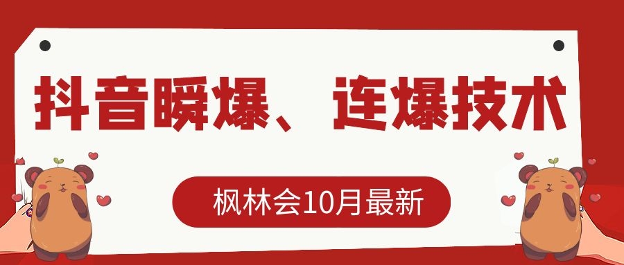 枫林会10月最新抖音瞬爆、连爆技术，主播直播坐等日收入10W+-苏柒资源库