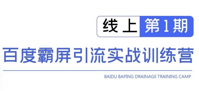 龟课百度霸屏引流实战训练营线上第1期，快速获取百度流量，日引500+精准粉-苏柒资源库