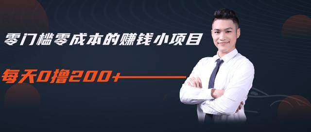 柚子教你零门槛零成本的赚钱项目,简单操作即可每天0撸200+-苏柒资源库