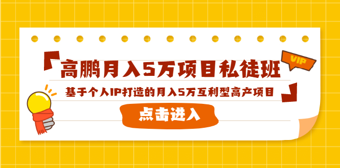 高鹏月入5万项目私徒班，基于个人IP打造的月入5万互利型高产项目！-苏柒资源库