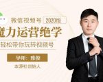 本源《视频号魔力运营绝学》，轻松带你玩转视频号-苏柒资源库