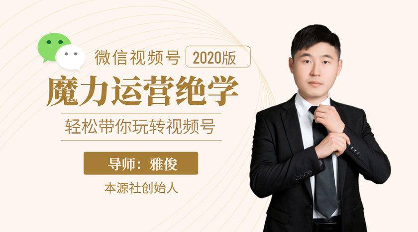 本源《视频号魔力运营绝学》，轻松带你玩转视频号-苏柒资源库
