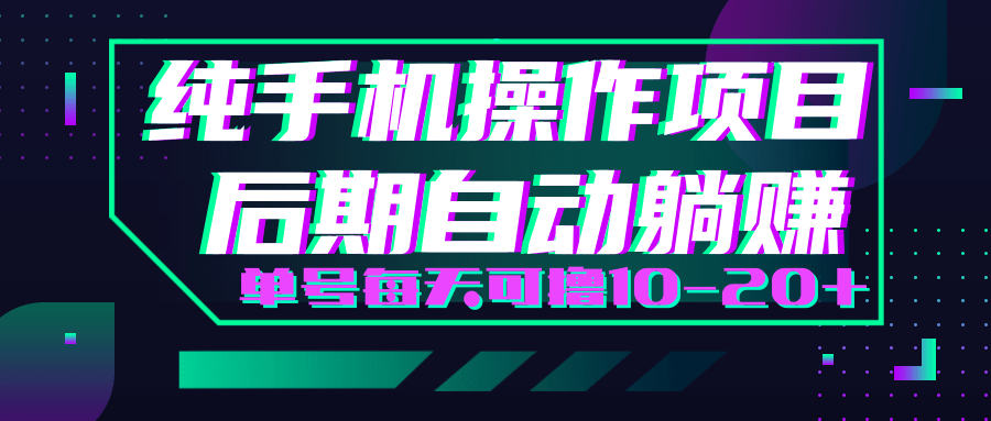 轻松撸钱小项目，每天只需动动手，即可轻松赚钱单号每天可撸10-20+-苏柒资源库