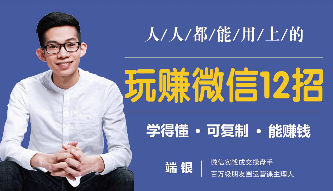 玩赚微信12招:这样玩微信,没钱没人脉也能在家多赚10万-苏柒资源库