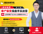 客户裂变操盘手实战营 一台手机+一台电脑，让你的客户从500人裂变5000人-苏柒资源库