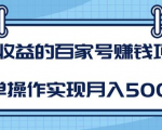 某团队内部课程:高收益的百家号赚钱项目,简单操作实现月入5000+-苏柒资源库