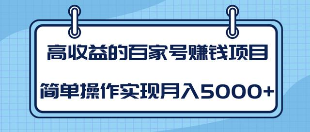 某团队内部课程：高收益的百家号赚钱项目，简单操作实现月入5000+-苏柒资源库