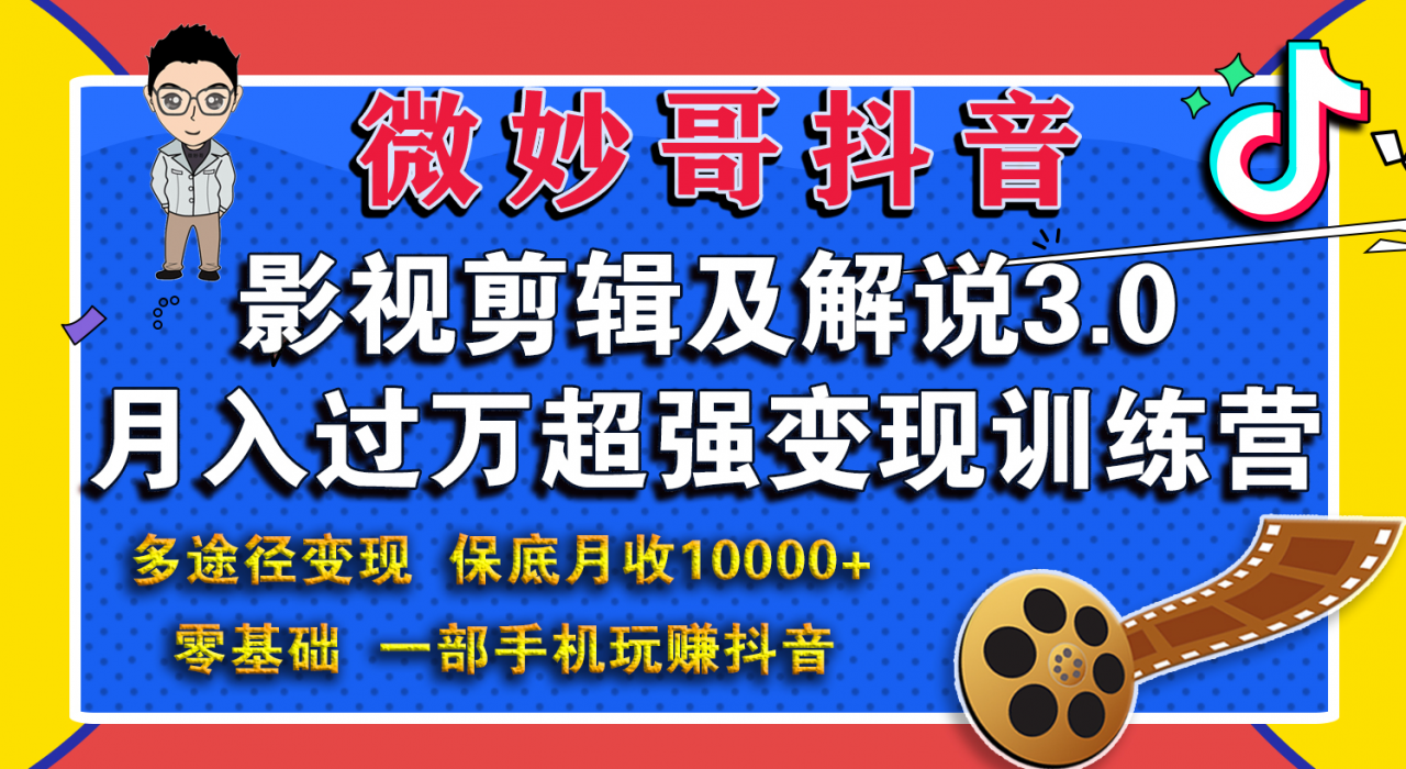 微妙哥影视剪辑及解说3.0 一部手机玩赚抖音，保底月入10000+-苏柒资源库