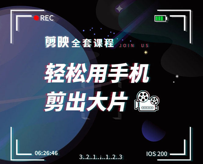 剪映剪辑技巧，轻松用手机剪出大片，多学一门技能，涨粉赚钱两不误-苏柒资源库