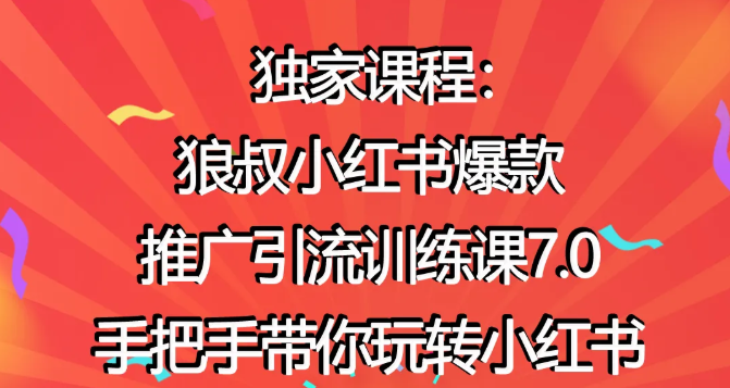 狼叔小红书爆款推广引流训练课7.0，手把手带你玩转小红书-苏柒资源库