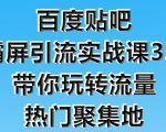 狼叔百度贴吧霸屏引流实战课3.0,带你玩转流量热门聚集地-苏柒资源库