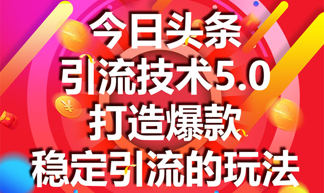 今日头条引流技术5.0,市面上最新的打造爆款稳定引流玩法,轻松100W+阅读-苏柒资源库
