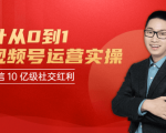 秋叶从0到1学视频号运营实操,抢占微信10亿级红利市场【完结-高清无水印】-苏柒资源库