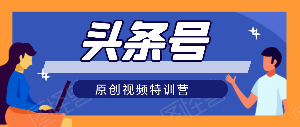头条号原创视频特训营：一对一带你玩转短视频，新号10天日收益破252元-苏柒资源库