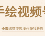 手绘视频号全套运营变现操作赚钱教程：零基础实操月入过万+玩赚视频号-苏柒资源库