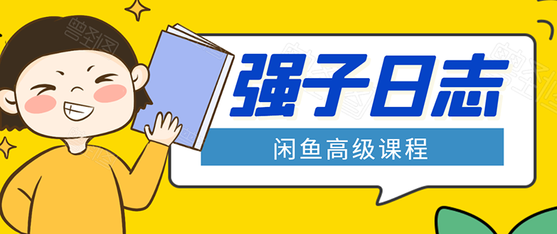 闲鱼高级课程:单号一个月一万左右 有基础的,批量玩的5万-10万都不是难事-苏柒资源库