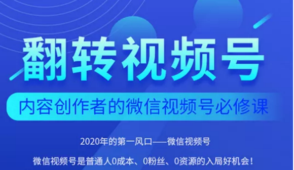 翻转视频号-内容创作者的视频号必修课，3个月涨粉至1W+-苏柒资源库