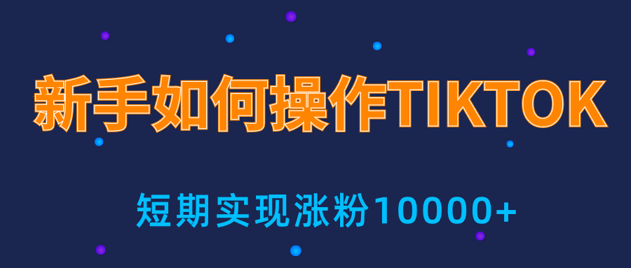 新手小白操作TIKTOK，3天从0到10000粉丝撸美金实战分享-苏柒资源库
