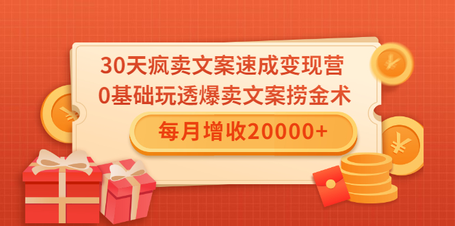30天疯卖文案速成变现营，0基础玩透爆卖文案捞金术！每月增收20000+-苏柒资源库