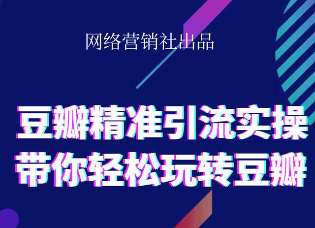 网络营销社豆瓣精准引流实操,带你轻松玩转豆瓣2.0-苏柒资源库