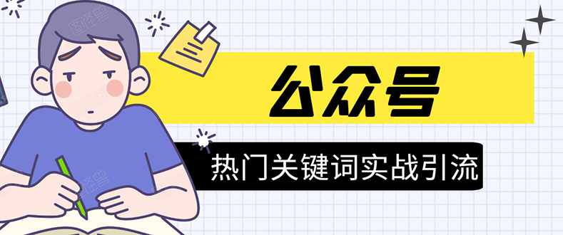 《公众号热门关键词实战引流特训营》5天涨5千精准粉，单独广点通每天赚百元-苏柒资源库