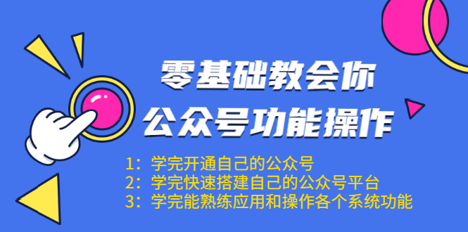 零基础教会你公众号功能操作、平台搭建、图文编辑、菜单设置等（18节课）-苏柒资源库