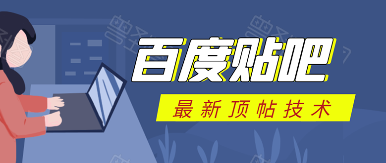 百度贴吧最新顶帖技术：利用软件全自动回复获取排名和流量和赚钱-苏柒资源库