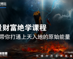 【能量财富绝学课程】——带你打通上天入地的原始能量(6节视频课)-苏柒资源库