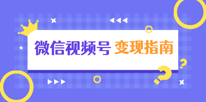 微信视频号变现指南：独家养号技术+视频制作+快速上热门+提高转化-苏柒资源库