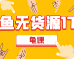 闲鱼无货源电商课程第17期 助力您操作闲鱼月收过万 直播4节+录播29节实操-苏柒资源库