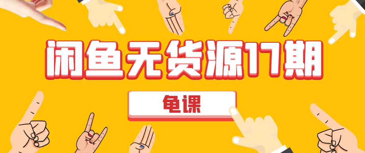 闲鱼无货源电商课程第17期 助力您操作闲鱼月收过万 直播4节+录播29节实操-苏柒资源库