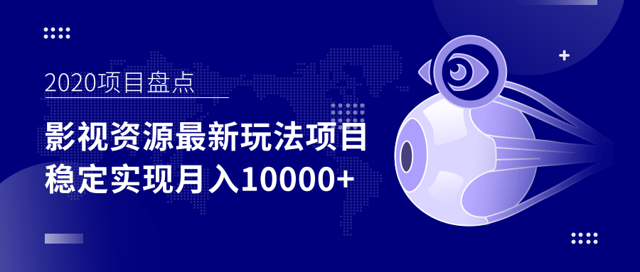 影视资源最新玩法项目，操作简单稳定轻松实现月入10000+-苏柒资源库