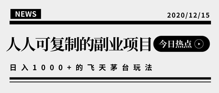 揭秘人人可复制的副业项目，能够实现日入10000+的撸飞天茅台玩法-苏柒资源库