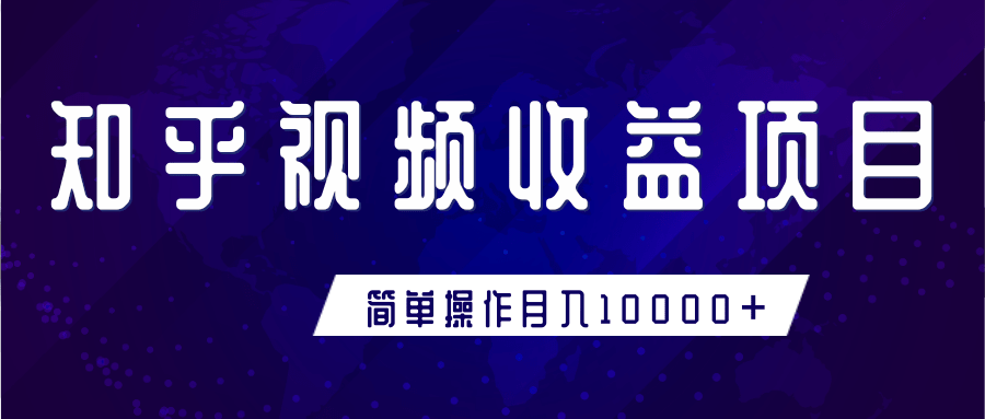 知乎视频收益暴利赚钱项目，简单操作新手小白也能月入10000+-苏柒资源库