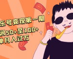 抖音音乐号变现第一期:一单利润50+至100+简单月入过万-苏柒资源库
