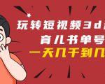 玩转短视频3D动画育儿书单号:实战操作一天几千,好的时候一天几万收益-苏柒资源库
