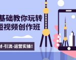 新手0基础教你玩转手机短视频创作班:拍摄-素材-引流-运营实操!-苏柒资源库