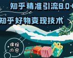 知乎精准引流8.0+知乎好物变现技术课程:新玩法,新升级,教你玩转知乎好物-苏柒资源库
