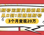 视频号运营实操训练营:从0到1玩赚视频号,3个月变现20万-苏柒资源库