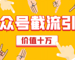 价值十万公众号拦截引流技术,强制排名,公众号快速排名优化全套教程-苏柒资源库