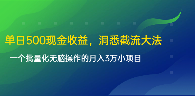 单日500现金收益，洞悉截流大法，一个批量化无脑操作的月入3万小项目-苏柒资源库