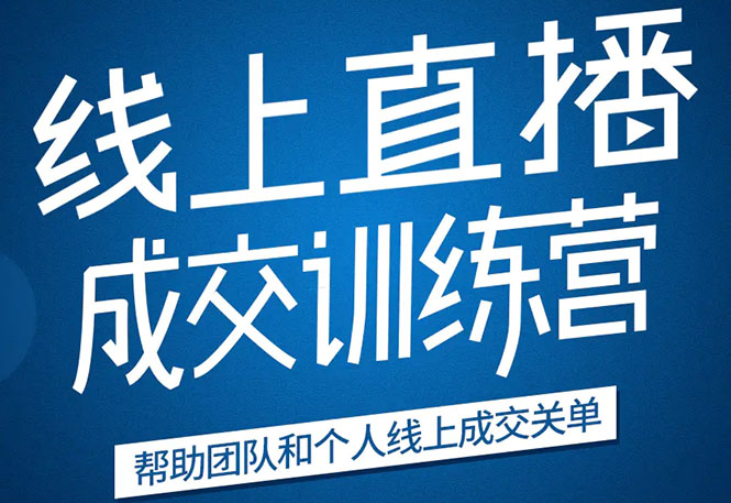《21天转型线上直播训练营》让你2020年抓住直播红利，实现弯道超车-苏柒资源库