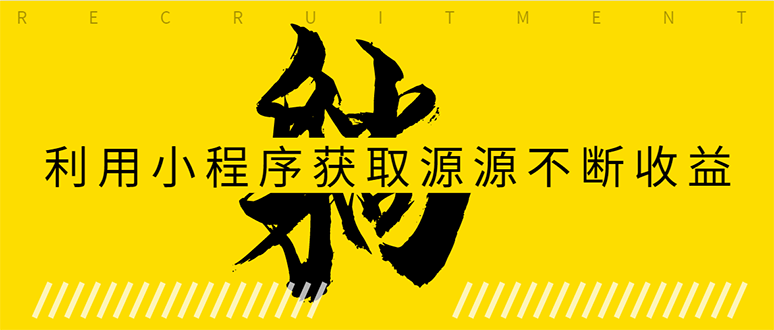 躺赚项目：如何利用小程序为自己获取源源不断的收益，轻松月入10000+-苏柒资源库