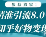 狼叔知乎精准引流8.0,知乎好物变现技术,轻松月赚3W+-苏柒资源库