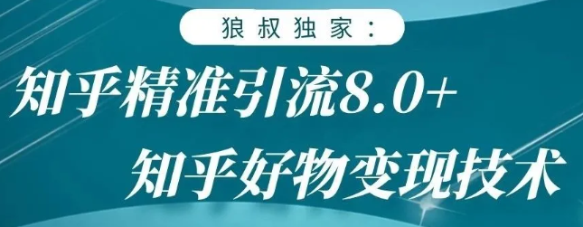 狼叔知乎精准引流8.0，知乎好物变现技术，轻松月赚3W+-苏柒资源库