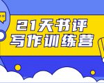 21天书评写作训练营:带你横扫9大类书目,轻松写出10W+-苏柒资源库