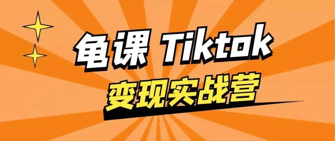 龟课·TikTok变现实战训练营线上第1期，多种变现模式，轻松赚美刀-苏柒资源库