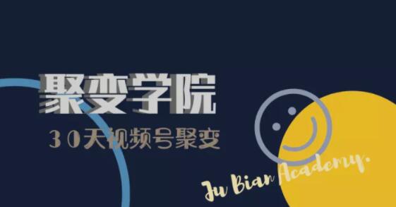30天视频号成长营：视频号制作筹备+视频剪辑+视频号运营+引流变现-苏柒资源库