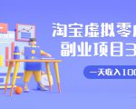 淘宝虚拟零成本副业项目3.0，实战操作一天收入100+賺点零花钱或生活费-苏柒资源库